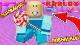 НОВОЕ ОБНОВЛЕНИЕ CANDY LAND! СИМУЛЯТОР МАЛЫША ВСЕ КОДЫ! Baby Simulator ROBLOX