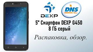 Дёшево и сердито. Смартфон DEXP G450 8 ГБ Распаковка и обзор.