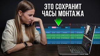 5 приёмов монтажа, которые СЭКОНОМЯТ часы работы! – Видеомонтаж в DaVinci Resolve