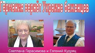 Евгений Кудряц. Германия готовится  вернуть Украине беженцев. Европа не пустит нелегалов из России