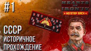 Hearts of Iron 4 - Историчное прохождение за СССР #1 (НАЧАЛО)