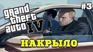 Grand Theft Auto 4 (GTA IV) #3 Дядя Женя и Олег Брейн