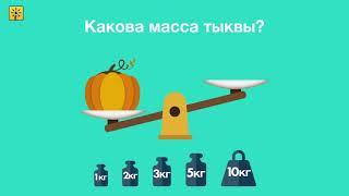 Математика 1 класс. Как измерить массу с помощью чашечных весов? Видеоуроки