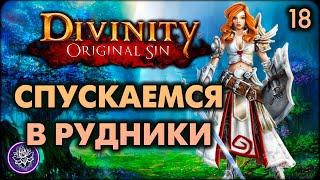 №18. Divinity: Original Sin. Как выжить в шахтах и добыть тенебрий?