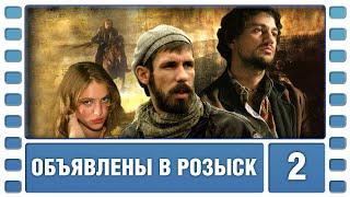 Объявлены в розыск. 2 Серия. Боевик. Сериал. Лучшие Сериалы