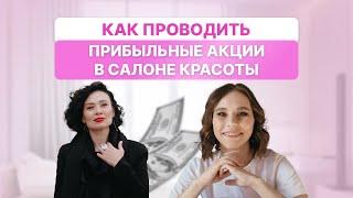 Как проводить прибыльные акции в салоне красоты | Прямой эфир Дарья Усова и Анна Волынкина