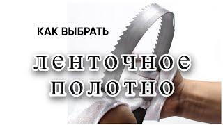 Как выбрать ПИЛЬНОЕ ПОЛОТНО для ЛЕНТОЧНОЙ ПИЛЫ ПО МЯСУ - ЛЕНТОЧНОЕ ПОЛОТНО 4TPI и 3+3TPI