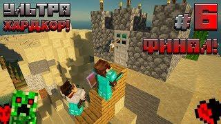 УльтраХардкор #6 ФИНАЛ! Штурмуем КРЕПОСТЬ! СРАЖЕНИЕ В ВОЗДУХЕ! MINECRAFT УХК 2 СЕЗОН