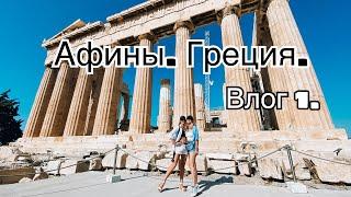Афины. Греция. Часть1.