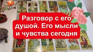 РАЗГОВОР С ЕГО ДУШОЙ. ЕГО МЫСЛИ И ЧУВСТВА СЕГОДНЯ? Таро Онлайн Расклад. Taro My Life.