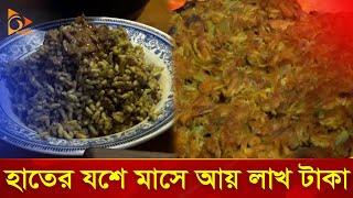 হাতের যশে মাসে আয় লাখ টাকা! | Nagorik TV Special