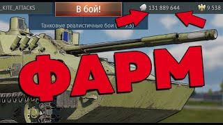 ЭТО НЕ СЕКРЕТЫ, ЭТО - БАЗА ФАРМА WAR THUNDER