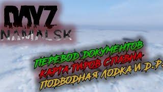 ПЕРЕВОД ДОКУМЕНТОВ  ТИРЫ СПАВНА ЛУТА И ИНТЕРЕСНЫЕ МЕСТА DAYZ NAMALSK 1.10