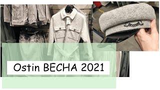 #OSTIN март 2021 весенняя коллекция одежды, аксессуаров, головных уборов/ #обзорассортиментаостин