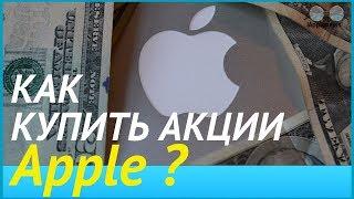 Как купить акции Apple. Копим деньги на iPhone 8