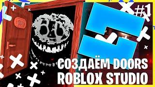 СОЗДАЕМ DOORS В ROBLOX STUDIO 2.0 #1 | ЛОББИ, НАЧАЛО ИГРЫ