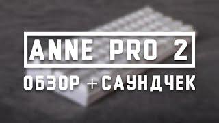 ОБЗОР КЛАВИАТУРЫ ANNE PRO 2 (КРАСНЫЕ ГАТЕРОНЫ) + SOUNDCHECK