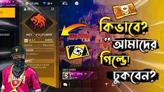 কিভাবে আমার মেইন Guild এ ঢুকবেন[How To Join My Main Guild] #heyshofiqyt #botlafariya#viral #guild