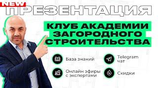 Презентация Клуба Академии загородного строительства - отвечаем на вопросы по строительству!