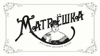 Ресторан русской кухни “Матрёшка”