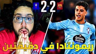 ردة فعلي على مباراة برشلونة و سيلتا فيغو 2-2 / ريمونتادا في دقيقتين يا برشلونة 