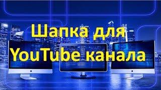 Шапка для youtube канала