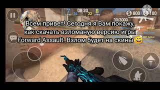 Как скачать взломаную версию Forward Assault на скины? | Открыты все скины!