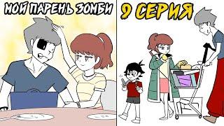 Мой парень - Зомби｜9 серия (Webtoon комикс)