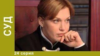 Суд. 24 серия. Детективы. Лучшие Детективы. StarMedia