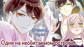 Сладкие следы от укусов|【Озвучка Манги 】| 2-8