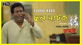 Bangla Natok 2016 Dadar Desher Jamai Ft Mosharraf Karim Full HD