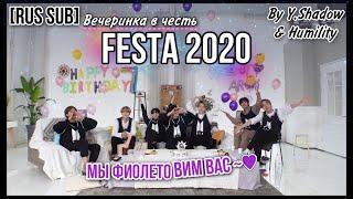 [РУС САБ | RUS SUB] [2020 FESTA] BTS (방탄소년단) '방 탄생 파' #2020BTSFESTA