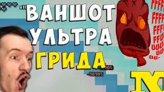 [СЛОМАНО] Arterbirth #272 - ВАНШОТ УЛЬТРА ГРИДА