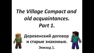 The Village Compact and old Acquaintances. Part 1 - Деревенский договор и Старые знакомые. Эпизод 1.