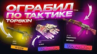 TOPSKIN - ОГРАБИЛ САЙТ ПО ТАКТИКЕ | TOPSKIN ПРОМОКОД | ПРОВЕРКА САЙТА ТОПСКИН | TOPSKIN ТАКТИКА