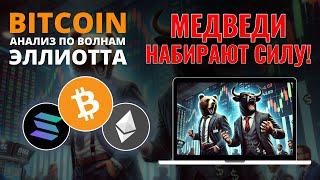 БИТКОИН ПРОГНОЗ: СИЛА МЕДВЕДЕЙ РАСТЕТ! АНАЛИЗ BTC, ETH, SOL