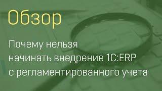 Почему нельзя начинать внедрение 1С:ERP с регламентированного учета