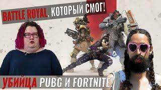 Apex Legends - убийца Pubg и Fortnite и лучшая королевская битва (Battle Royale)