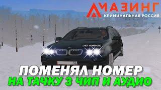 CRMP AMAZING RP - ПОМЕНЯЛ НОМЕР НА ТАЧКУ 3 ЧИП И АУДИОСИСТЕМА / УШЁЛ В БОЛЬШОЙ ПЛЮС!