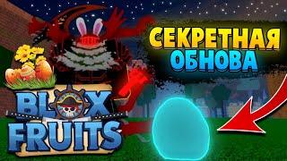 [БФЧИК] Новая СЕКРЕТНАЯ ОБНОВА, САМЫЕ ИЗИЧНЫЕ ФРУКТЫ в БЛОКС ФРУТС РОБЛОКС  Roblox Blox Fruits