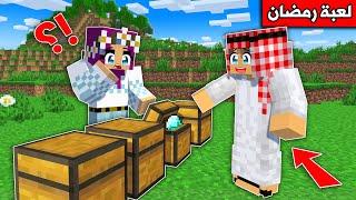 #ماين_كرافت : تحدي رانيا في لعبة المحيبس وللفائز جائزة !