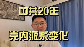 20年中共党内派系斗争演变