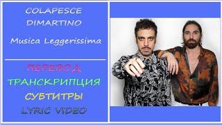 Colapesce Dimartino - Musica leggerissima (перевод, транскрипция, субтитры, lyric video) - 2021г