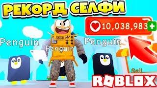 СИМУЛЯТОР СЕЛФИ! НАБРАЛ 10 МИЛЛИОНОВ ЛАЙКОВ! КУПИЛ САМЫЙ ДОРОГОЙ ТЕЛЕФОН ROBLOX Selfie Simulator