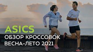 Кроссовки ASICS весна-лето 2021. Обзор