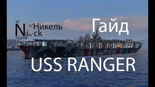 USS Ranger. Гайд. World of Warships.