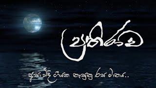 ප්‍රතිරාව | "අසා විඳි ගීයක නෑසුනු රස මානය" | Prathirawa | "The Taste Dimension of a Song as Heard"