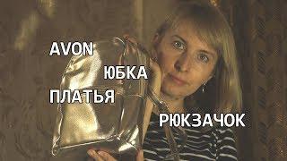 AVON. НОВИНКИ КАТАЛОГА 14. ПЛАТЬЯ, ЮБКА, РЮКЗАЧОК