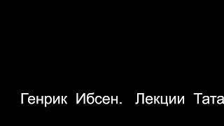 Генрик  Ибсен.    Лекции  Татариновой   Л. Н.