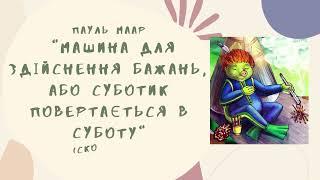 Пауль Маар "Машина для здійснення бажань, або Суботик повертається в суботу". Скорочено